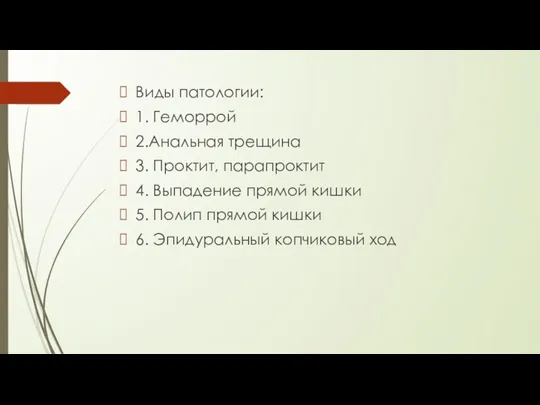 Виды патологии: 1. Геморрой 2.Анальная трещина 3. Проктит, парапроктит 4.