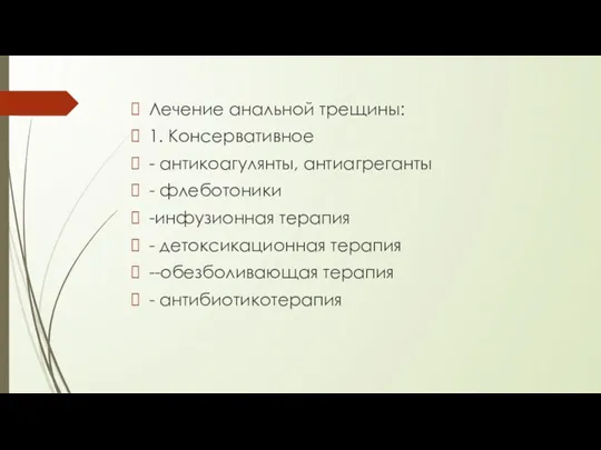 Лечение анальной трещины: 1. Консервативное - антикоагулянты, антиагреганты - флеботоники