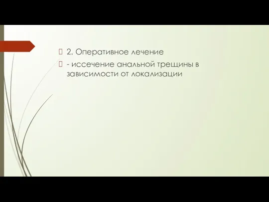 2. Оперативное лечение - иссечение анальной трещины в зависимости от локализации