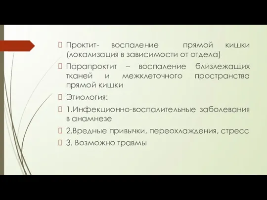 Проктит- воспаление прямой кишки (локализация в зависимости от отдела) Парапроктит