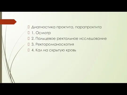 Диагностика проктита, парапроктита 1. Осмотр 2. Пальцевое ректальное исследование 3. Ректороманоскопия 4. Кал на скрытую кровь