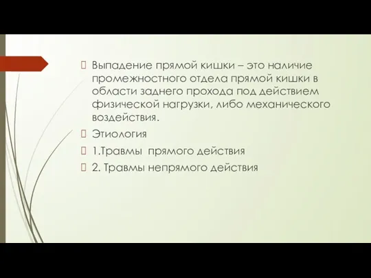 Выпадение прямой кишки – это наличие промежностного отдела прямой кишки