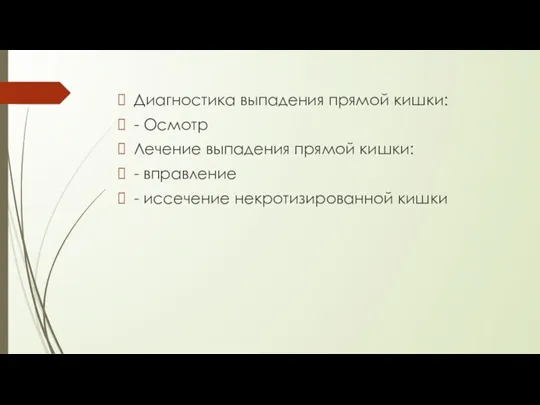 Диагностика выпадения прямой кишки: - Осмотр Лечение выпадения прямой кишки: - вправление - иссечение некротизированной кишки