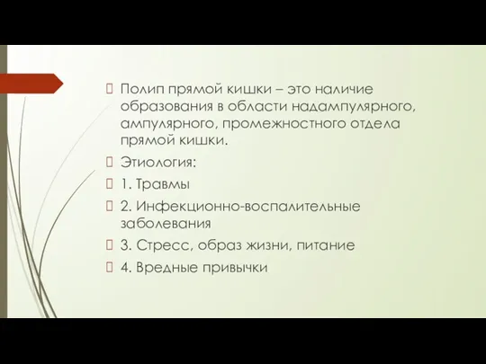 Полип прямой кишки – это наличие образования в области надампулярного,