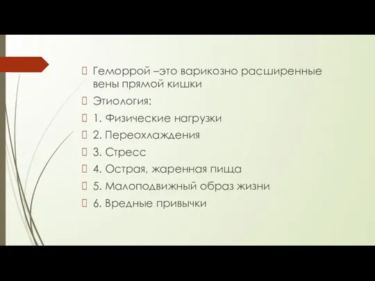 Геморрой –это варикозно расширенные вены прямой кишки Этиология: 1. Физические