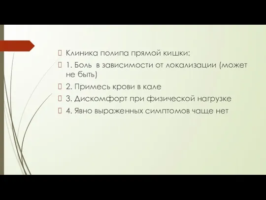 Клиника полипа прямой кишки: 1. Боль в зависимости от локализации