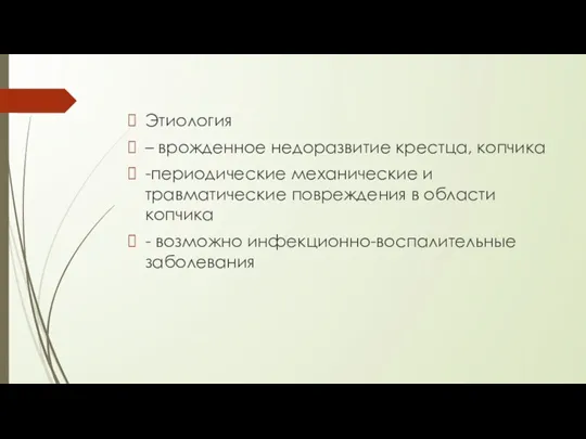 Этиология – врожденное недоразвитие крестца, копчика -периодические механические и травматические