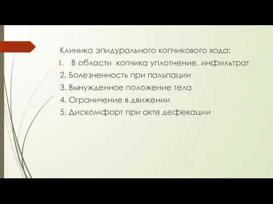 Клиника эпидурального копчикового хода: В области копчика уплотнение, инфильтрат 2.