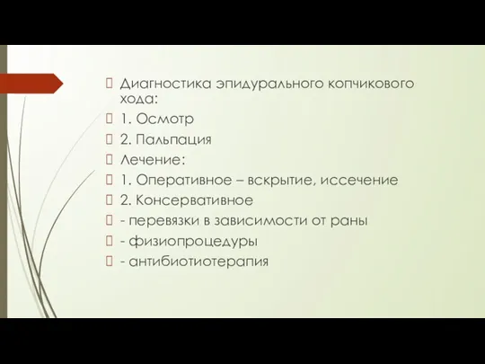 Диагностика эпидурального копчикового хода: 1. Осмотр 2. Пальпация Лечение: 1.