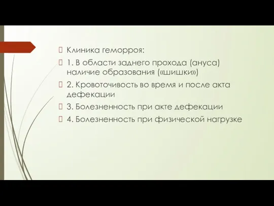 Клиника геморроя: 1. В области заднего прохода (ануса) наличие образования