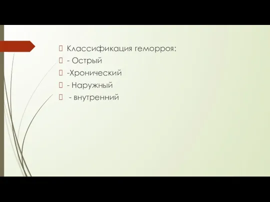 Классификация геморроя: - Острый -Хронический - Наружный - внутренний