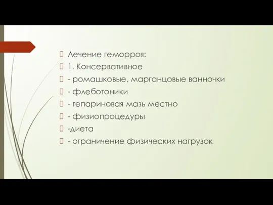 Лечение геморроя: 1. Консервативное - ромашковые, марганцовые ванночки - флеботоники