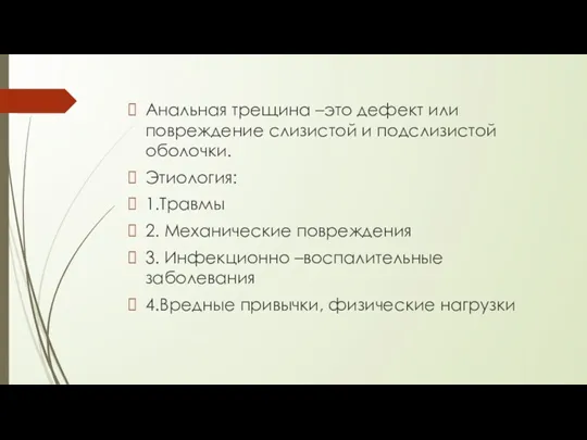 Анальная трещина –это дефект или повреждение слизистой и подслизистой оболочки.