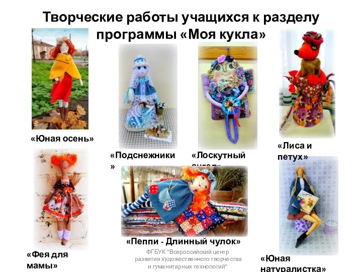 Творческие работы учащихся к разделу программы «Моя кукла» ФГБУК "Всероссийский
