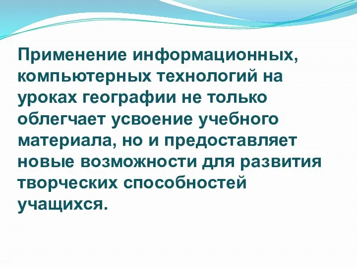 Применение информационных, компьютерных технологий на уроках географии не только облегчает усвоение учебного материала,