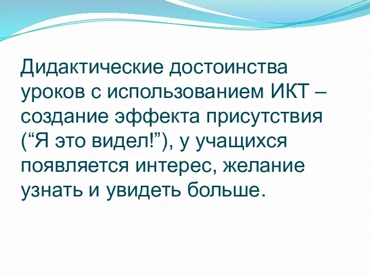 Дидактические достоинства уроков с использованием ИКТ – создание эффекта присутствия