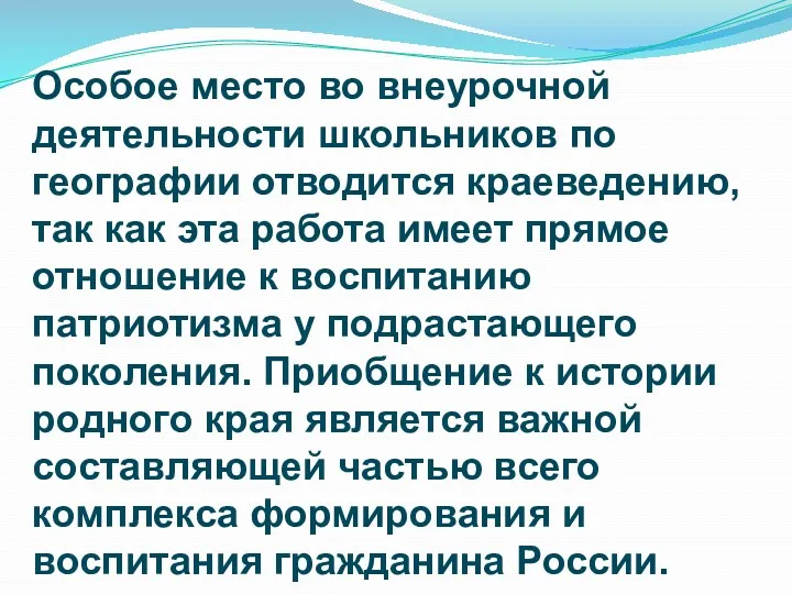 Особое место во внеурочной деятельности школьников по географии отводится краеведению, так как эта