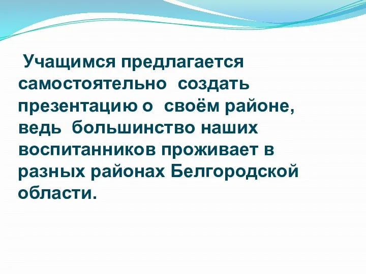 Учащимся предлагается самостоятельно создать презентацию о своём районе, ведь большинство наших воспитанников проживает