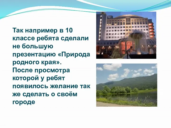 Так например в 10 классе ребята сделали не большую презентацию «Природа родного края».