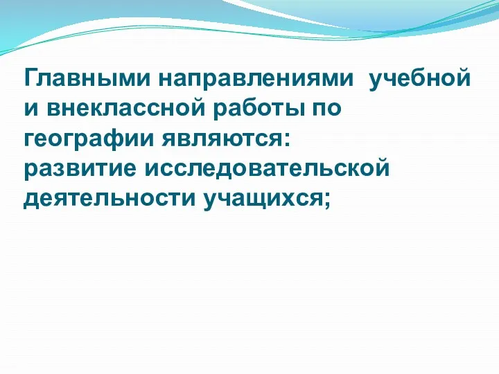 Главными направлениями учебной и внеклассной работы по географии являются: развитие исследовательской деятельности учащихся;