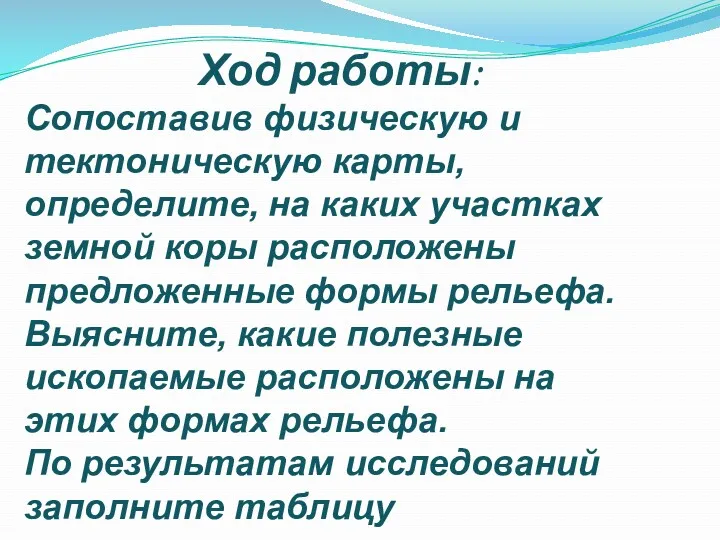 Ход работы: Сопоставив физическую и тектоническую карты, определите, на каких участках земной коры