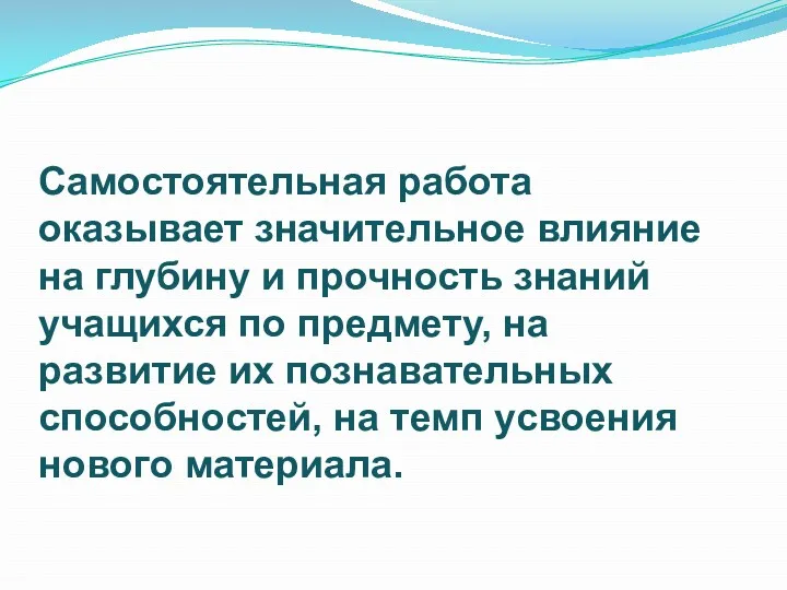 Самостоятельная работа оказывает значительное влияние на глубину и прочность знаний