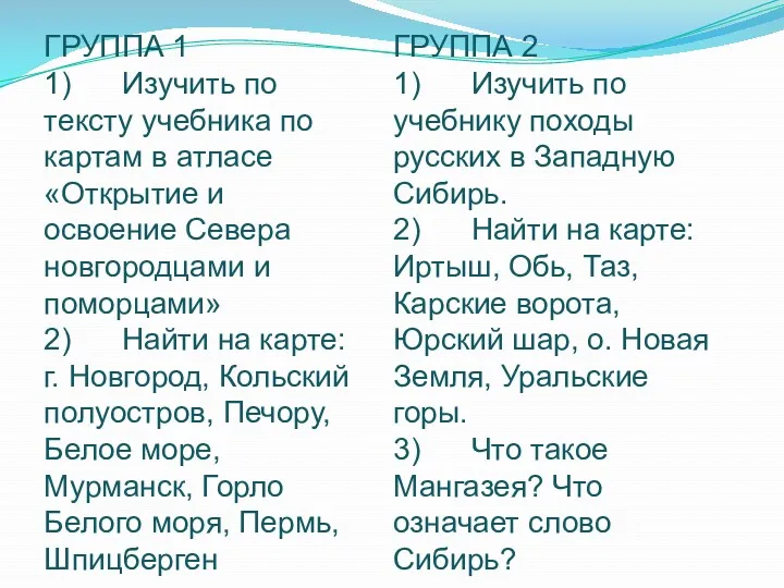 ГРУППА 1 1) Изучить по тексту учебника по картам в атласе «Открытие и