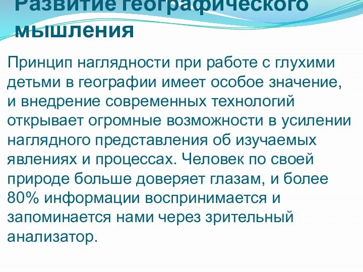 Развитие географического мышления Принцип наглядности при работе с глухими детьми