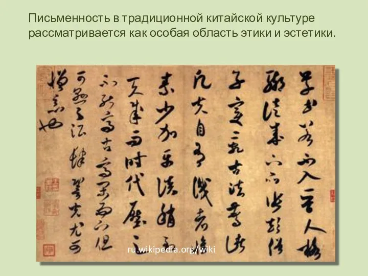 ru.wikipedia.org/wiki Письменность в традиционной китайской культуре рассматривается как особая область этики и эстетики.