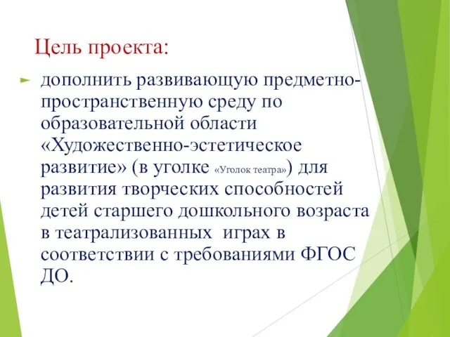 Цель проекта: дополнить развивающую предметно-пространственную среду по образовательной области «Художественно-эстетическое