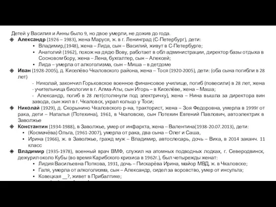 Детей у Василия и Анны было 9, но двое умерли, не дожив до