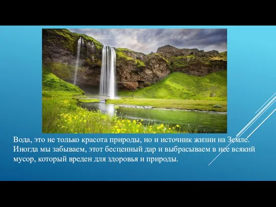 Вода, это не только красота природы, но и источник жизни