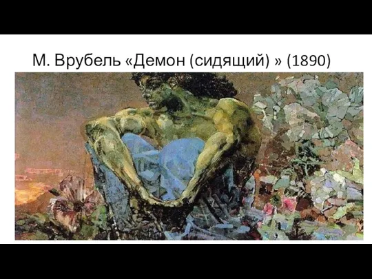 М. Врубель «Демон (сидящий) » (1890)