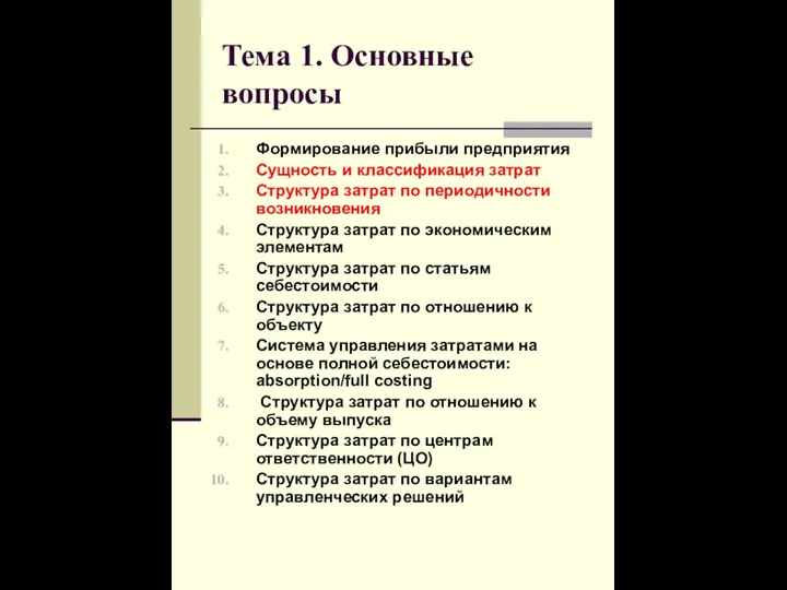 Тема 1. Основные вопросы Формирование прибыли предприятия Сущность и классификация