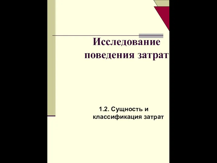 Исследование поведения затрат 1.2. Сущность и классификация затрат