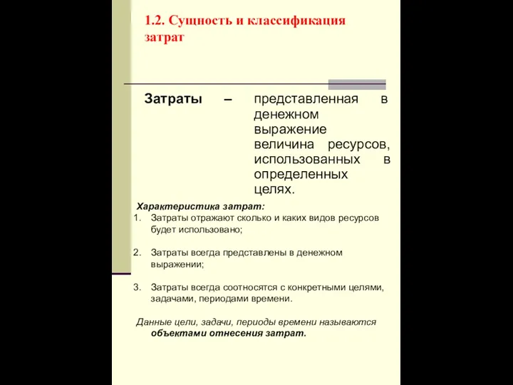 1.2. Сущность и классификация затрат Затраты – представленная в денежном