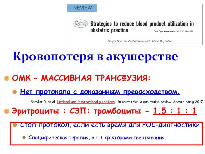 ОМК – МАССИВНАЯ ТРАНСФУЗИЯ: Нет протокола с доказанным превосходством. Shaylor