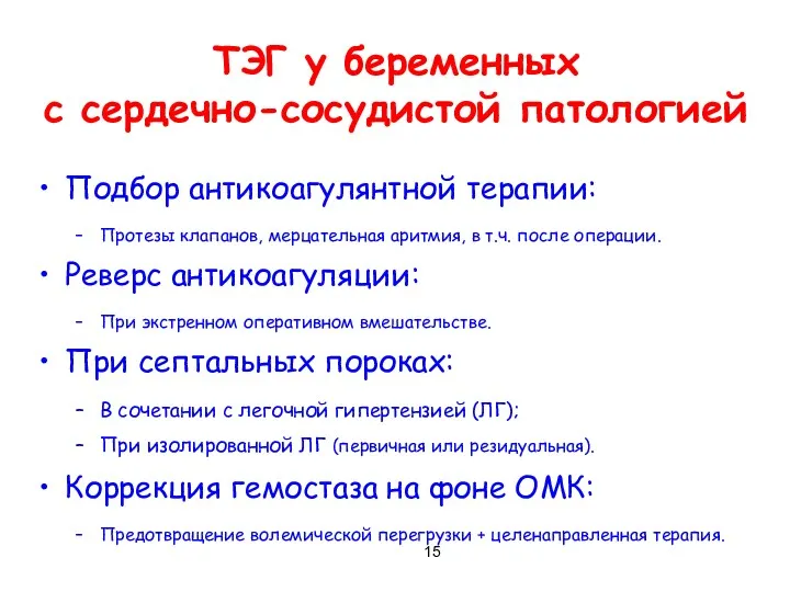 ТЭГ у беременных с сердечно-сосудистой патологией Подбор антикоагулянтной терапии: Протезы