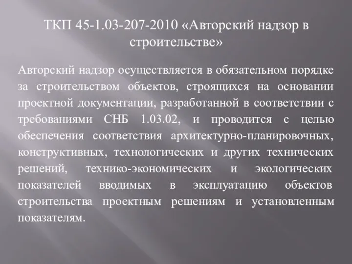 ТКП 45-1.03-207-2010 «Авторский надзор в строительстве» Авторский надзор осуществляется в