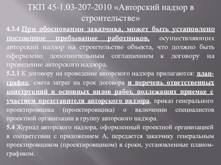 ТКП 45-1.03-207-2010 «Авторский надзор в строительстве» 4.3.4 При обосновании заказчика,