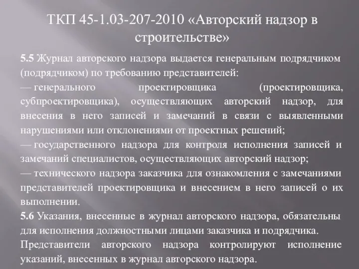 ТКП 45-1.03-207-2010 «Авторский надзор в строительстве» 5.5 Журнал авторского надзора