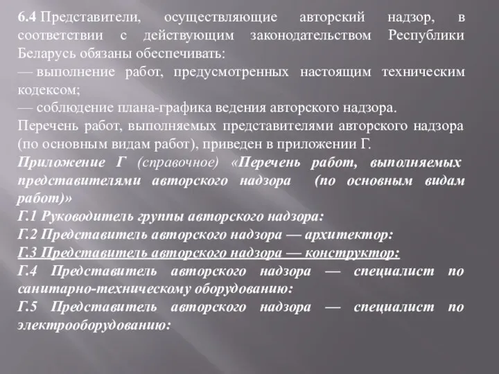 6.4 Представители, осуществляющие авторский надзор, в соответствии с действующим законодательством