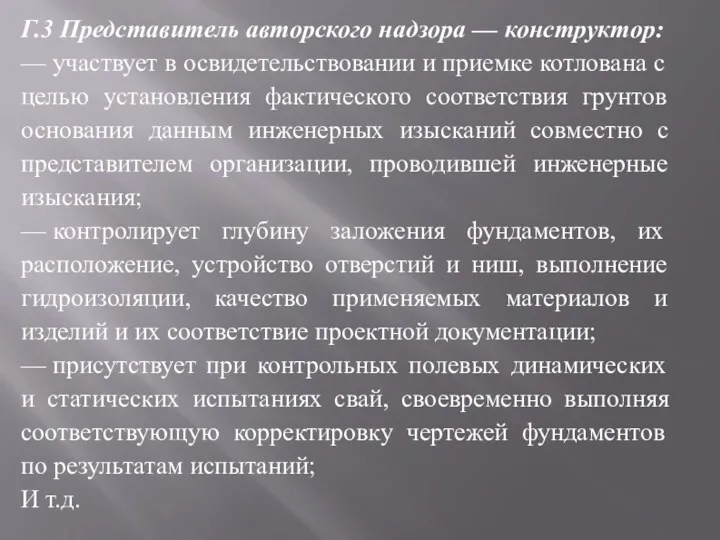 Г.3 Представитель авторского надзора — конструктор: — участвует в освидетельствовании