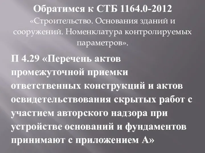 Обратимся к СТБ 1164.0-2012 «Строительство. Основания зданий и сооружений. Номенклатура