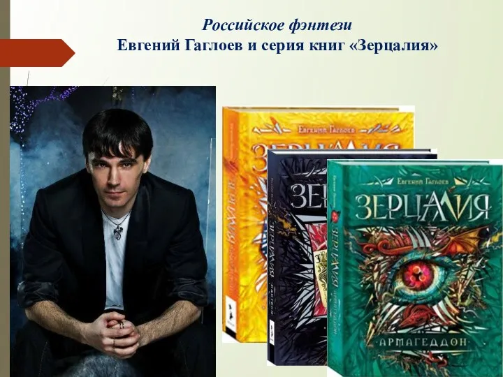 Российское фэнтези Евгений Гаглоев и серия книг «Зерцалия»