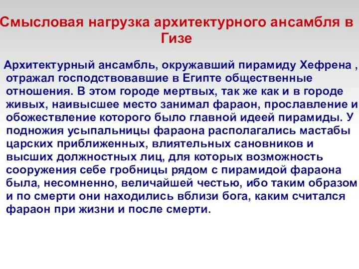 Смысловая нагрузка архитектурного ансамбля в Гизе Архитектурный ансамбль, окружавший пирамиду