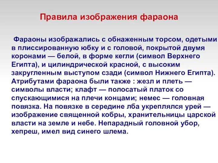 Правила изображения фараона Фараоны изображались с обнаженным торсом, одетыми в