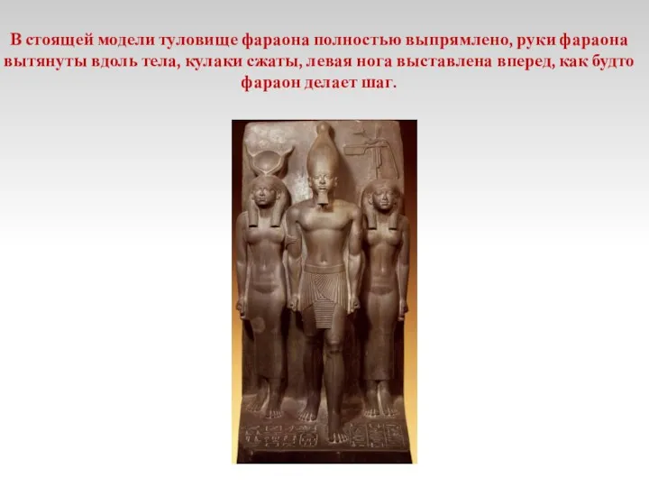 В стоящей модели туловище фараона полностью выпрямлено, руки фараона вытянуты