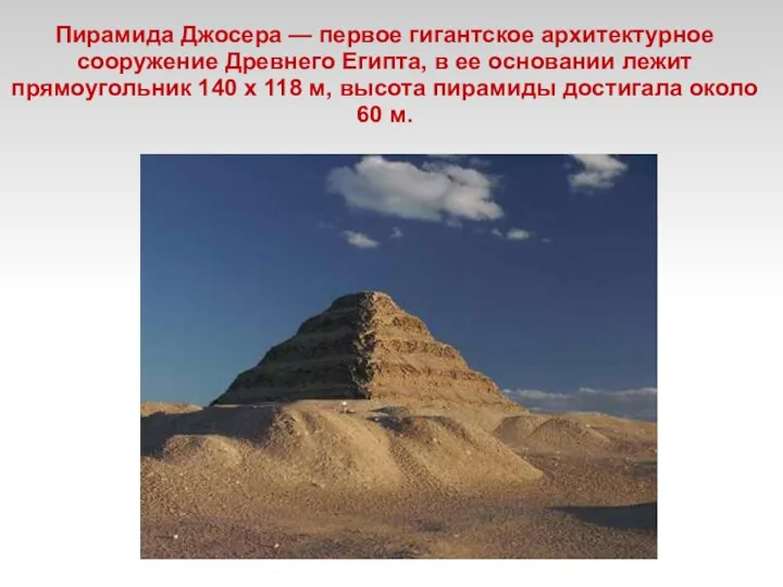 Пирамида Джосера — первое гигантское архитектурное сооружение Древнего Египта, в