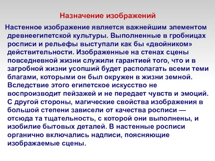 Настенное изображение является важнейшим элементом древнеегипетской культуры. Выполненные в гробницах